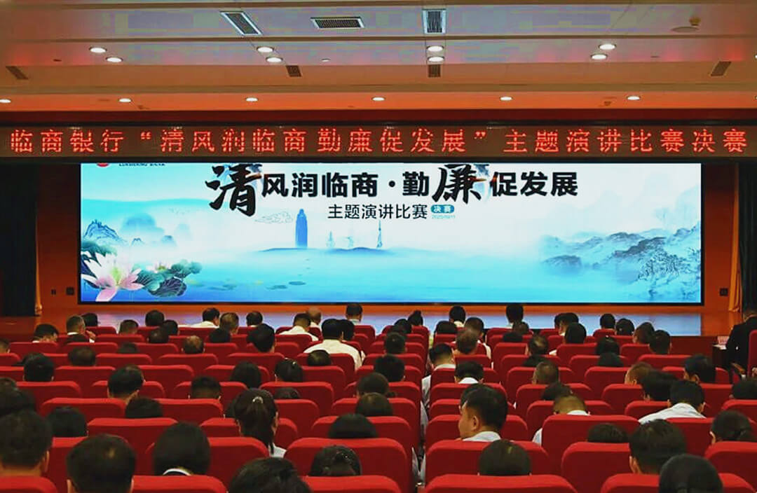 临商银行举办“清风润临商 勤廉促发展”主题演讲比赛决赛